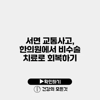 서면 교통사고, 한의원에서 비수술 치료로 회복하기