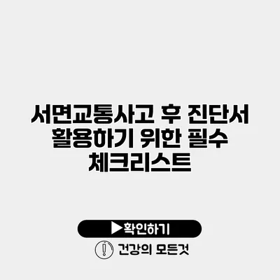서면교통사고 후 진단서 활용하기 위한 필수 체크리스트