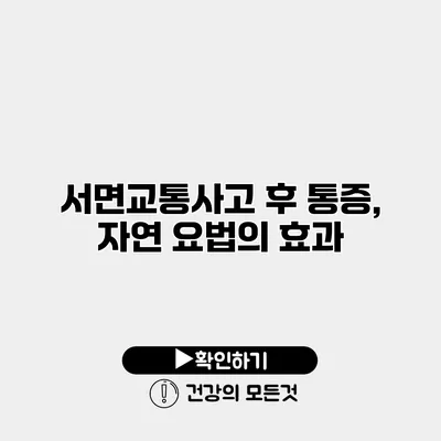 서면교통사고 후 통증, 자연 요법의 효과