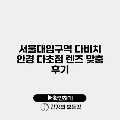 서울대입구역 다비치 안경 다초점 렌즈 맞춤 후기