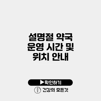 설명절 약국 운영 시간 및 위치 안내