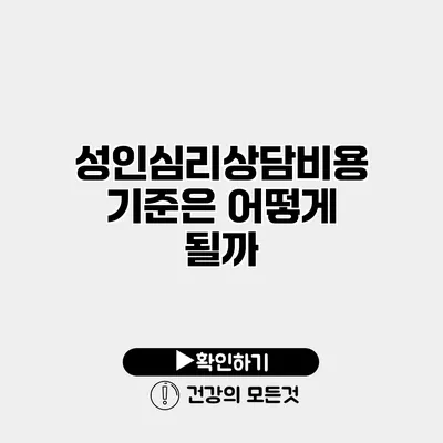 성인심리상담비용 기준은 어떻게 될까?