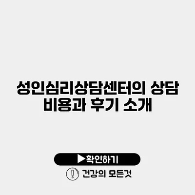 성인심리상담센터의 상담 비용과 후기 소개