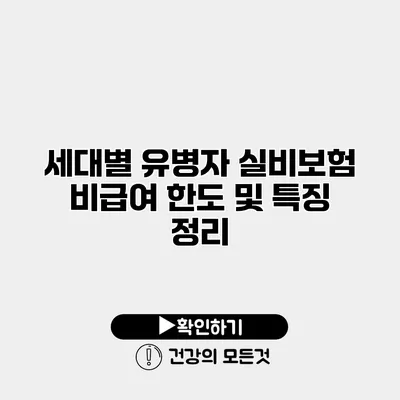 세대별 유병자 실비보험 비급여 한도 및 특징 정리