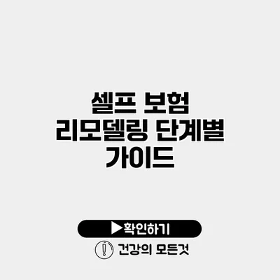 셀프 보험 리모델링 단계별 가이드