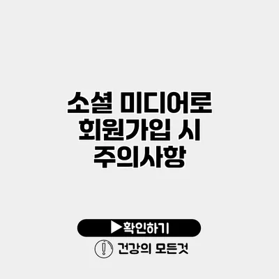 소셜 미디어로 회원가입 시 주의사항