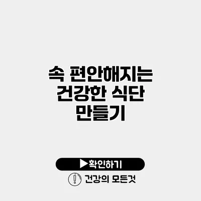 속 편안해지는 건강한 식단 만들기