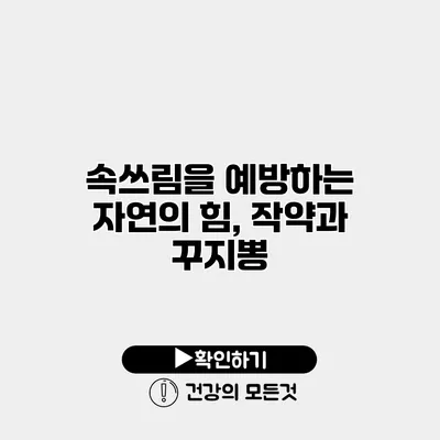 속쓰림을 예방하는 자연의 힘, 작약과 꾸지뽕