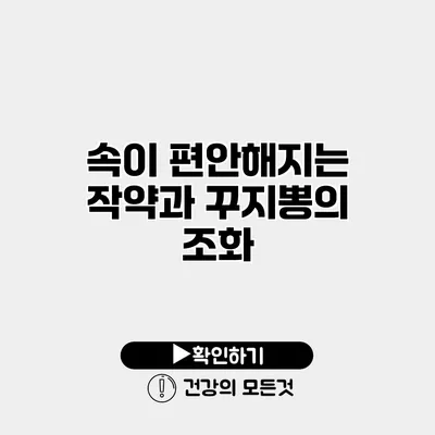 속이 편안해지는 작약과 꾸지뽕의 조화