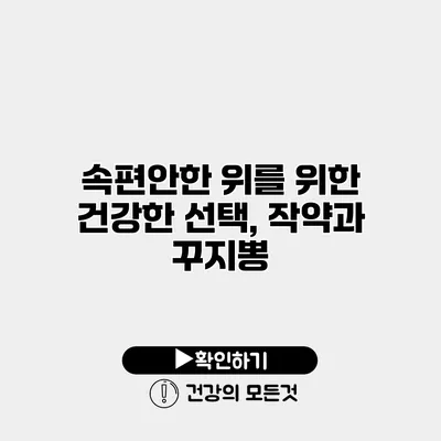 속편안한 위를 위한 건강한 선택, 작약과 꾸지뽕