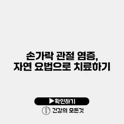 손가락 관절 염증, 자연 요법으로 치료하기