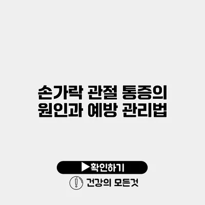 손가락 관절 통증의 원인과 예방 관리법