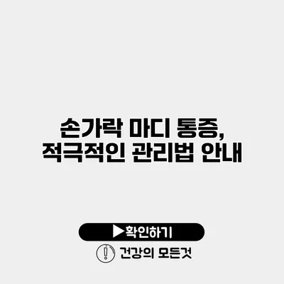 손가락 마디 통증, 적극적인 관리법 안내
