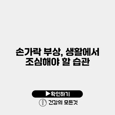 손가락 부상, 생활에서 조심해야 할 습관