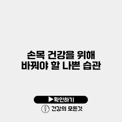 손목 건강을 위해 바꿔야 할 나쁜 습관