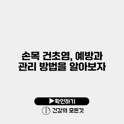 손목 건초염, 예방과 관리 방법을 알아보자
