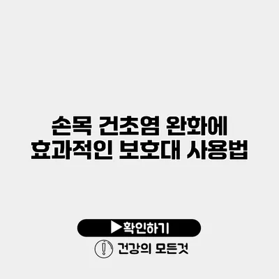 손목 건초염 완화에 효과적인 보호대 사용법