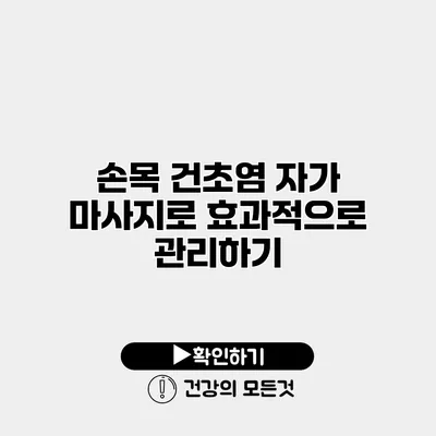손목 건초염 자가 마사지로 효과적으로 관리하기