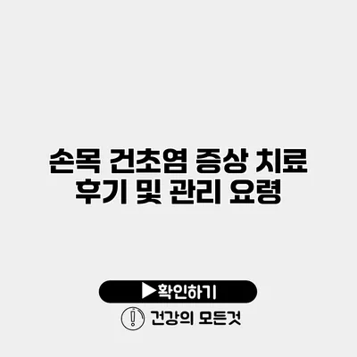 손목 건초염 증상 치료 후기 및 관리 요령