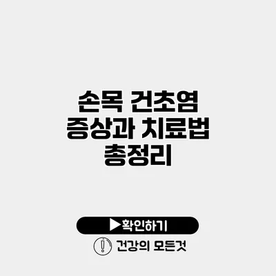 손목 건초염 증상과 치료법 총정리