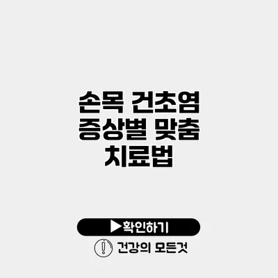 손목 건초염 증상별 맞춤 치료법