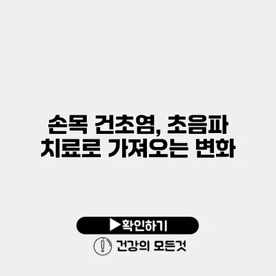 손목 건초염, 초음파 치료로 가져오는 변화
