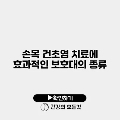손목 건초염 치료에 효과적인 보호대의 종류