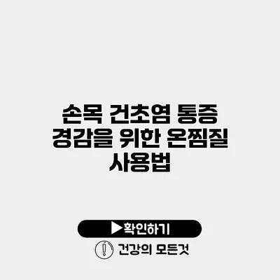손목 건초염 통증 경감을 위한 온찜질 사용법
