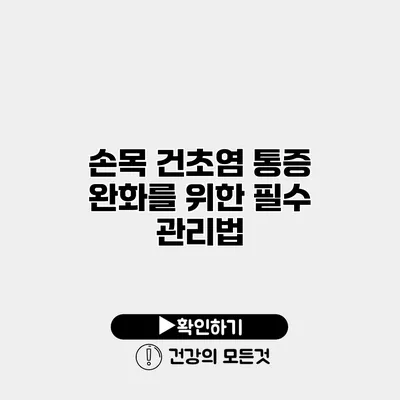 손목 건초염 통증 완화를 위한 필수 관리법