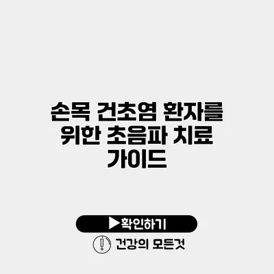 손목 건초염 환자를 위한 초음파 치료 가이드