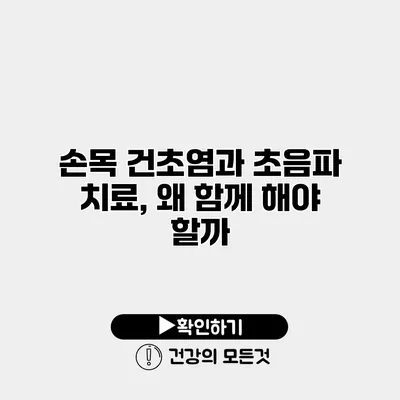 손목 건초염과 초음파 치료, 왜 함께 해야 할까?