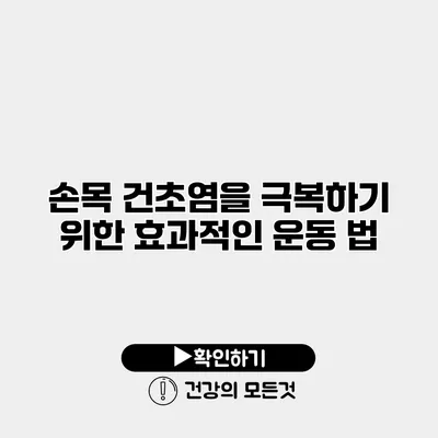 손목 건초염을 극복하기 위한 효과적인 운동 법