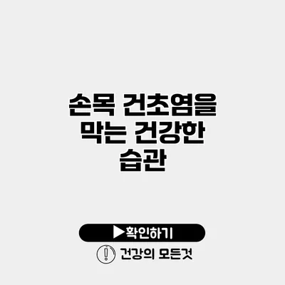 손목 건초염을 막는 건강한 습관