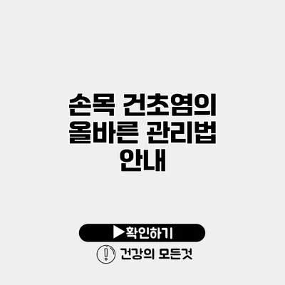 손목 건초염의 올바른 관리법 안내