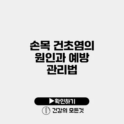 손목 건초염의 원인과 예방 관리법