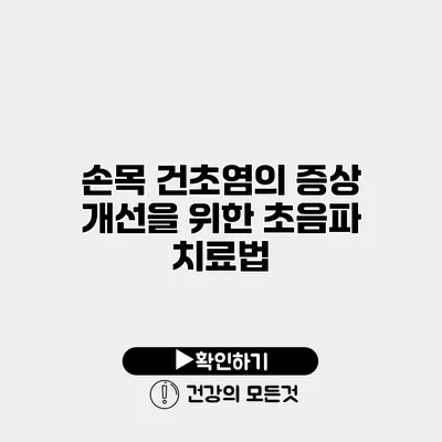 손목 건초염의 증상 개선을 위한 초음파 치료법