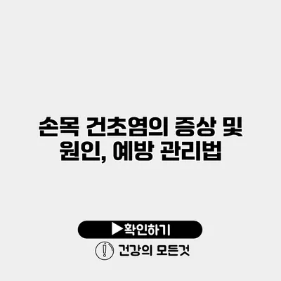 손목 건초염의 증상 및 원인, 예방 관리법