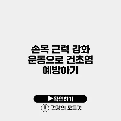 손목 근력 강화 운동으로 건초염 예방하기