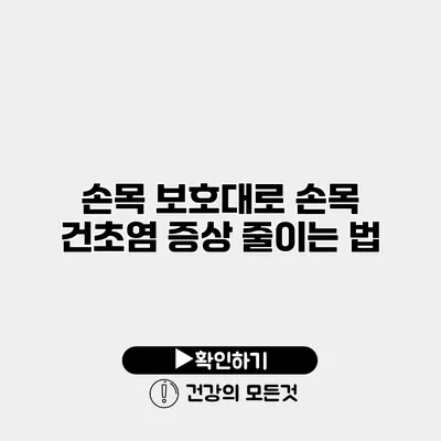 손목 보호대로 손목 건초염 증상 줄이는 법