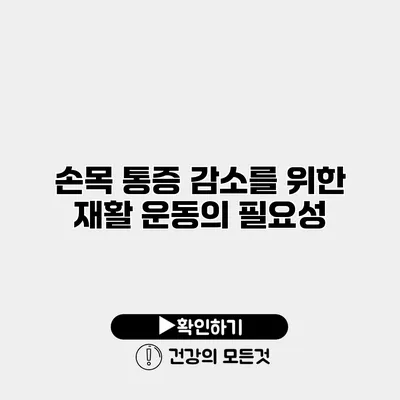 손목 통증 감소를 위한 재활 운동의 필요성