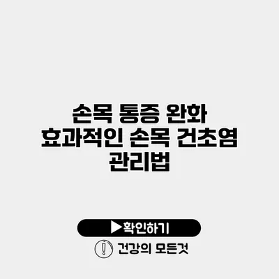 손목 통증 완화 효과적인 손목 건초염 관리법