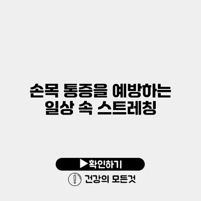 손목 통증을 예방하는 일상 속 스트레칭