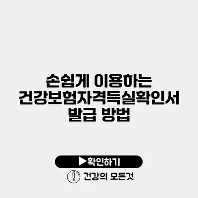 손쉽게 이용하는 건강보험자격득실확인서 발급 방법