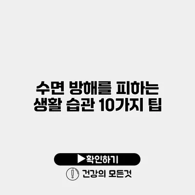 수면 방해를 피하는 생활 습관 10가지 팁