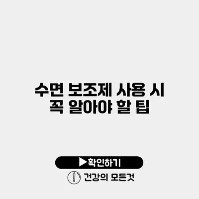 수면 보조제 사용 시 꼭 알아야 할 팁