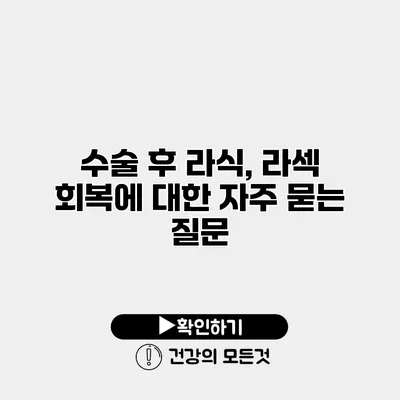 수술 후 라식, 라섹 회복에 대한 자주 묻는 질문