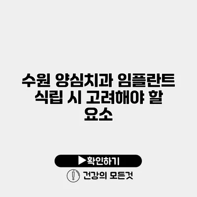 수원 양심치과 임플란트 식립 시 고려해야 할 요소