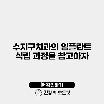 수지구치과의 임플란트 식립 과정을 참고하자