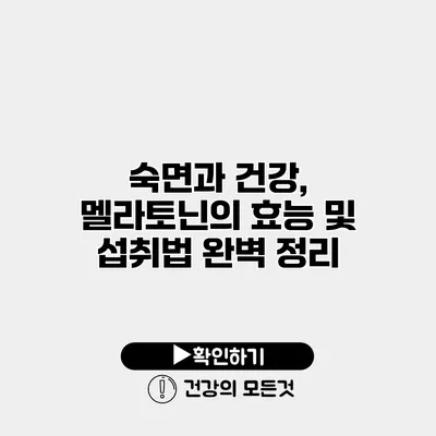 숙면과 건강, 멜라토닌의 효능 및 섭취법 완벽 정리