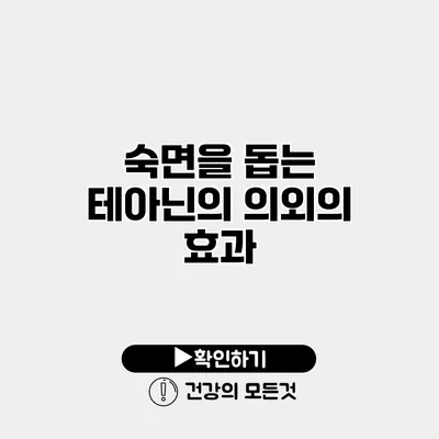 숙면을 돕는 테아닌의 의외의 효과